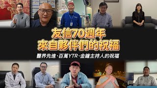 「友信70周年｜來自夥伴的祝福」| Unison Healthcare Group友信醫療集團