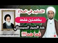 التسليم في الصلاة يتحقق بكلمتين فقط عند السيد السيستاني تعرف عليهما 