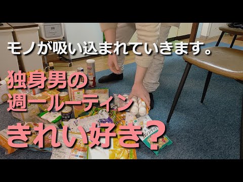 【家事ルーティン】独身男の収納/片付け。きれい好き？【買い出し後】前編