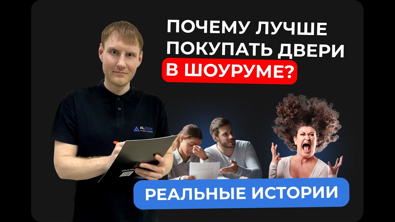 Почему лучше покупать межкомнатные двери в Шоу руме? - YouTube