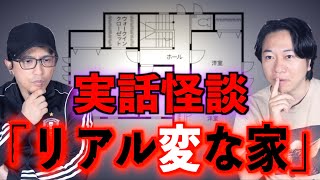 【実話怪談】リアル変な家【怪異】
