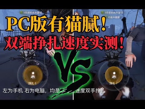 【第五人格】PC版挣扎速度竟然慢了这么多？一个实验还原双端挣扎速度对比！