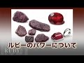ルビーのパワーについて　天然石パワーストーン　石の意味辞典