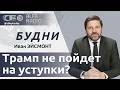 БУДНИ 20.05.2026. ПОЛНАЯ ВЕРСИЯ. Эйсмонт: США не пойдут на уступки с Ираном