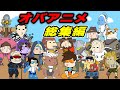 オバアニメ総集編【オバアニメ】 (オーバーウォッチ OW)