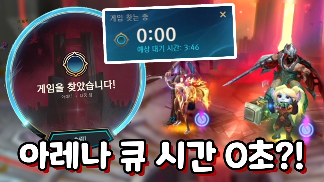와! 아레나 큐 시간 0초?! 롤 원조 증강 모드 지금 바로 복귀