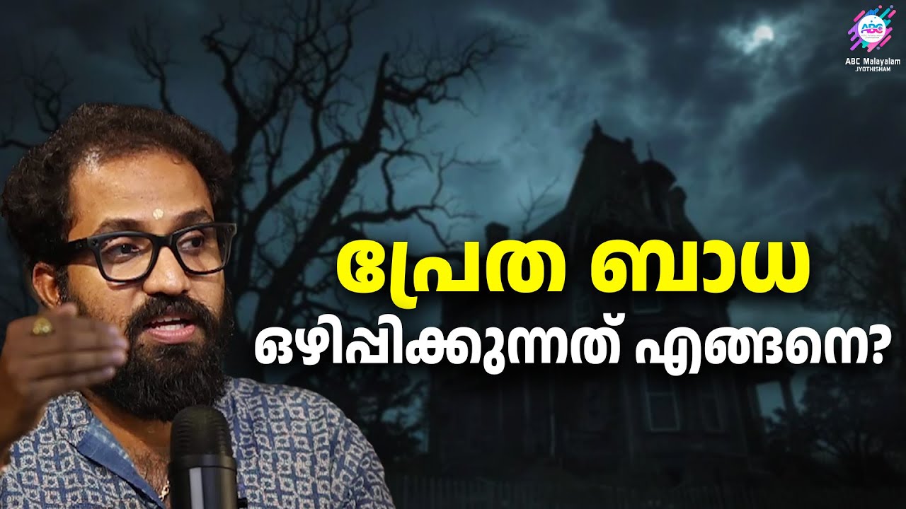 പ്രേത ബാധ ഉണ്ടെന്ന് എങ്ങനെ അറിയാം? | ABC MALAYALAM JYOTHISHAM