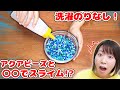 【DIY】材料２つ！洗濯のりなしでアクアビーズスライム作ってみた！【アジーンTVさん】