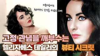 넘사벽? NO! 누구나 따라할 수 있는 엘리자베스 테일러의 '차원이 다른' 뷰티 시크릿