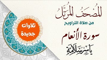 006 سورة الانعام القارئ ياسر سلامة Yasser Salama Surat Al An'aam