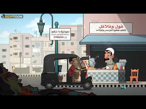 يا عمو عايز فول