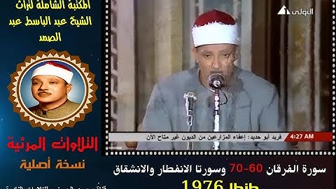 الشيخ عبد الباسط عبد الصمد تلاوة مرئية لسور الفرقان 60-70 والانفطار والانشقاق مسجد طنطا في 1976