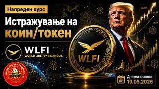 Истражување на Коини/Токени - World Liberty Financial WLFI/USD1 18.05.2026