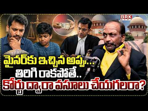మై*నర్‌కు ఇచ్చిన అప్పు... తిరిగి రాకపోతే కోర్టు ద్వారా వసూలు చేయగలరా? | Minor Loan Recovery