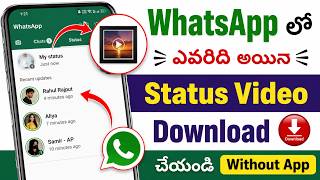 [ Without App ] ఎవరిది అయిన Whatsapp Status Download చేసుకోండిలా | whatsapp tricks | Telugu tech