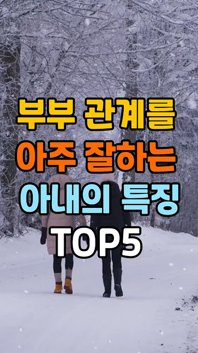 부부 관계를 아주 잘하는 아내의 특징 TOP5