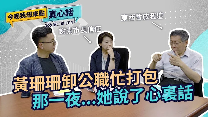 黃珊珊卸公職忙打包 那一夜...她說了心裏話｜今晚我想來點真心話S2 EP04 @黃珊珊 - 天天要聞