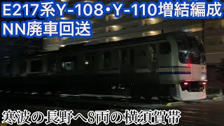 【廃車回送】E217系ｸﾗ増Y-108･Y-110編成が死神に牽かれて長野へ、廃車が止まらない･･･