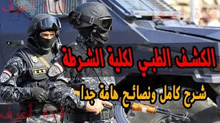 شرح الكشف الطبي لكلية الشرطة ونصائح هامة للنجاح سلسلة تقديم شرطة حلقة 