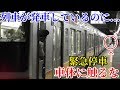 列車発車後に手を触れて緊急停車する瞬間