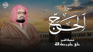 سورة الحج كاملة...تلاوة تُنسيك الدنيا وما فيها | الشيخ علي جابر رحمه الله