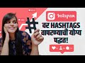 How to use instagram hashtags in 2020  hashtags    instagram strategy marathi