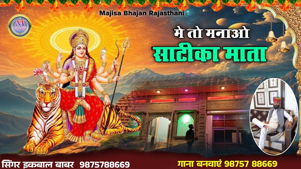Me to manao Satika mata ji साटिका माता  हेलो साभलो  बिस भुजा माता भजन सिंगर इकबाल बाबर 