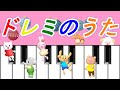 ドレミのうた【童謡】ドレミの歌『ドはドーナツのド』『レはレモンのレ』