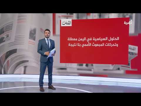 تعثر الحلول السياسية في اليمن وتوقف تحركات المبعوث الأممي