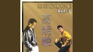 Video thumbnail of "Ming Chun Kao - 我们之间"