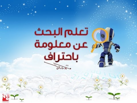 البحث عن المعلومة باحتراف