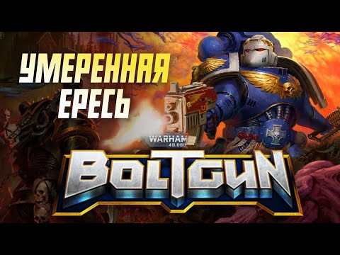 Видео: Разбор Warhammer 40000: Boltgun. Слабый шутер, зато по Вахе