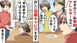 アレルギーなのに魚卵を出してくる鬼嫁と親戚一同の前で罵ってくる義母→試しに高級キャビアを出してみた結果