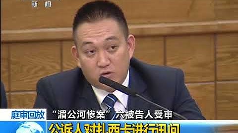湄公河惨案一审开庭 糯康等六名被告人出庭受审 （扎西卡、扎波） - 天天要闻