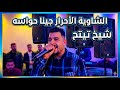 الشاوية الاحرار جينا حواسة يبدع الشيخ تيتح شلفي في طابع شاوي 