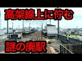 【悲劇】せっかく高架化したのに"廃駅"になった駅がありました…