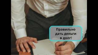 Как правильно давать в долг?