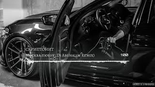 Скриптонит - Москва любит (Dj Abuhalim Remix)