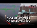 Видео: Су-34 наносит ракетный удар по военному объекту Украины