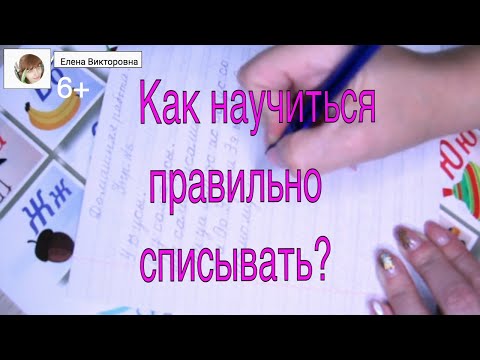 Как научиться правильно списывать предложения?