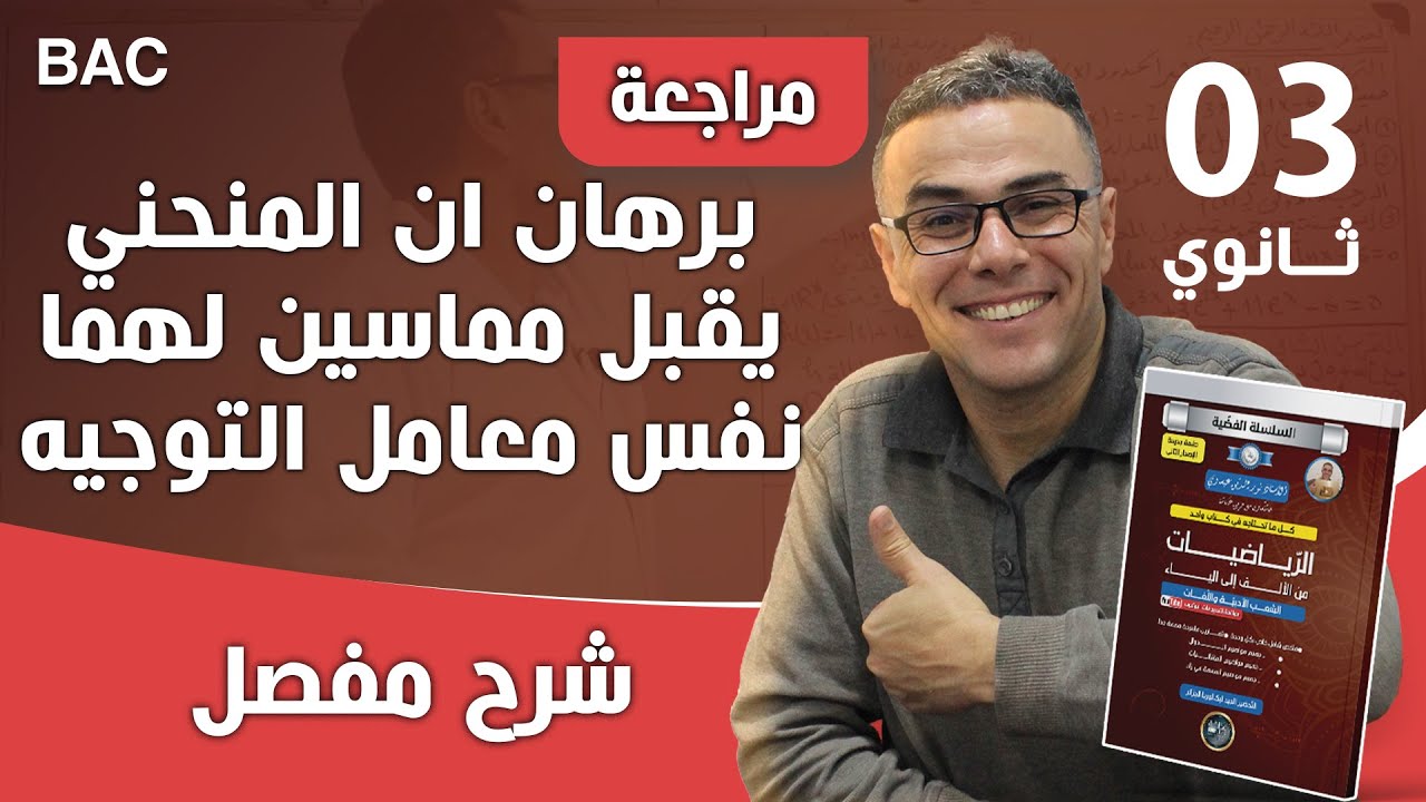 برهان ان المنحني يقبل مماسين لهما نفس معامل التوجيه