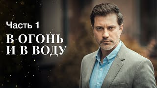 В Огонь И В Воду. Часть 1 | Фильм О Любви 2023 | Новости Кино | Мелодрама