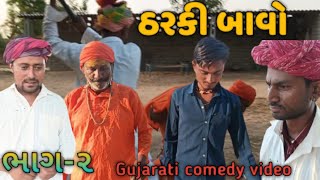 gujrati comedy video// ઠરકી બાવો ભાગ-2