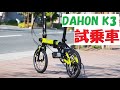 dahon(ダホン)K3の折りたたみ方と組み立て方の動画です!カンザキ阪急千里山店に試乗車あります!