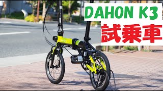 dahon(ダホン)K3の折りたたみ方と組み立て方の動画です