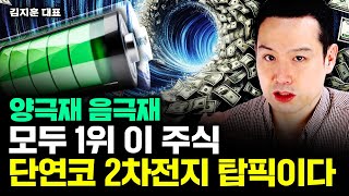 양극재+음극재 모두 1위 이 주식, 단연코 2차전지 탑픽이다｜김지훈 대표 4부