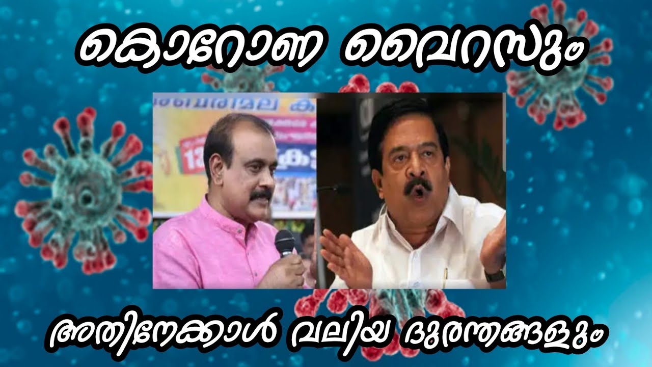 കൊറോണയും അതിനേക്കാൾ വലിയ ദുരന്തങ്ങളും | ട്രോൾ വീഡിയോ | Troll video | corona | senkumar | Ramesh Che