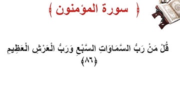 سورة المؤمنون الأية 86