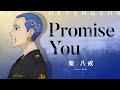 【Music Video】Promise You / 柴 八戒(CV:畠中 祐)