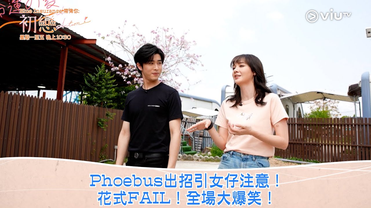 《初戀Action！》Phoebus出招引女仔注意！ 花式FAIL！全場大爆笑！